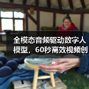 全模态音频驱动数字人模型,60秒高效视频创作新标杆(图2) 全模态音频驱动数字人模型,60秒高效视频创作新标杆(图2)