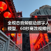 全模态音频驱动数字人模型,60秒高效视频创作新标杆(图1) 全模态音频驱动数字人模型,60秒高效视频创作新标杆(图1)