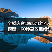 全模态音频驱动数字人模型,60秒高效视频创作新标杆(图4) 全模态音频驱动数字人模型,60秒高效视频创作新标杆(图4)