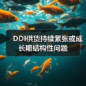 DDI供货持续紧张或成长期结构性问题(图1) DDI供货持续紧张或成长期结构性问题(图1)