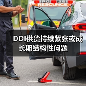 DDI供货持续紧张或成长期结构性问题(图2) DDI供货持续紧张或成长期结构性问题(图2)