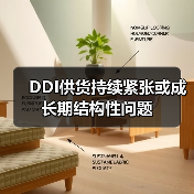 DDI供货持续紧张或成长期结构性问题(图4) DDI供货持续紧张或成长期结构性问题(图4)
