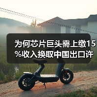 为何芯片巨头需上缴15%收入换取中国出口许可证?(图1) 为何芯片巨头需上缴15%收入换取中国出口许可证?(图1)