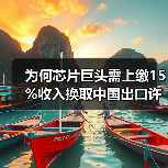 为何芯片巨头需上缴15%收入换取中国出口许可证?(图4) 为何芯片巨头需上缴15%收入换取中国出口许可证?(图4)