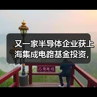 又一家半导体企业获上海集成电路基金投资,背后有何布局?(图1) 又一家半导体企业获上海集成电路基金投资,背后有何布局?(图1)