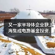 又一家半导体企业获上海集成电路基金投资,背后有何布局?(图2) 又一家半导体企业获上海集成电路基金投资,背后有何布局?(图2)