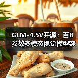 GLM-4.5V开源:百B参数多模态视觉模型突破任务处理能力(图4) GLM-4.5V开源:百B参数多模态视觉模型突破任务处理能力(图4)