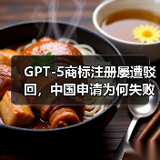GPT-5商标注册屡遭驳回,中国申请为何失败?(图4) GPT-5商标注册屡遭驳回,中国申请为何失败?(图4)