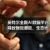 英特尔全新AI数据平台释放智能潜能,生态协作赋能数字化转型(图1) 英特尔全新AI数据平台释放智能潜能,生态协作赋能数字化转型(图1)