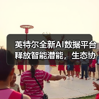英特尔全新AI数据平台释放智能潜能,生态协作赋能数字化转型(图3) 英特尔全新AI数据平台释放智能潜能,生态协作赋能数字化转型(图3)