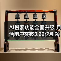 AI搜索功能全面升级 月活用户突破3.22亿引领行业(图2) AI搜索功能全面升级 月活用户突破3.22亿引领行业(图2)