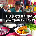 AI搜索功能全面升级 月活用户突破3.22亿引领行业(图1) AI搜索功能全面升级 月活用户突破3.22亿引领行业(图1)