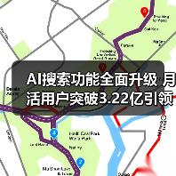 AI搜索功能全面升级 月活用户突破3.22亿引领行业(图3) AI搜索功能全面升级 月活用户突破3.22亿引领行业(图3)