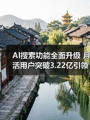 AI搜索功能全面升级 月活用户突破3.22亿引领行业(图4) AI搜索功能全面升级 月活用户突破3.22亿引领行业(图4)