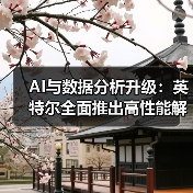 AI与数据分析升级:英特尔全面推出高性能解决方案(图1) AI与数据分析升级:英特尔全面推出高性能解决方案(图1)