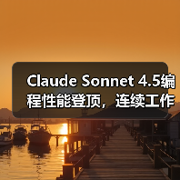 Claude Sonnet 4.5编程性能登顶,连续工作超30小时引领AI新高度(图2) Claude Sonnet 4.5编程性能登顶,连续工作超30小时引领AI新高度(图2)