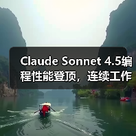 Claude Sonnet 4.5编程性能登顶,连续工作超30小时引领AI新高度(图1) Claude Sonnet 4.5编程性能登顶,连续工作超30小时引领AI新高度(图1)