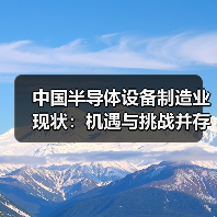 中国半导体设备制造业现状：机遇与挑战并存？