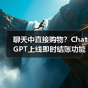 聊天中直接购物?ChatGPT上线即时结账功能(图1) 聊天中直接购物?ChatGPT上线即时结账功能(图1)