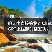 聊天中直接购物?ChatGPT上线即时结账功能(图2) 聊天中直接购物?ChatGPT上线即时结账功能(图2)