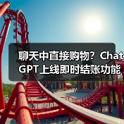 聊天中直接购物?ChatGPT上线即时结账功能(图3) 聊天中直接购物?ChatGPT上线即时结账功能(图3)