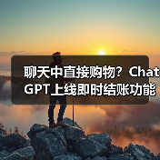 聊天中直接购物?ChatGPT上线即时结账功能(图4) 聊天中直接购物?ChatGPT上线即时结账功能(图4)