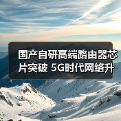国产自研高端路由器芯片突破 5G时代网络升级新引擎(图1) 国产自研高端路由器芯片突破 5G时代网络升级新引擎(图1)