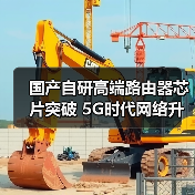 国产自研高端路由器芯片突破 5G时代网络升级新引擎(图2) 国产自研高端路由器芯片突破 5G时代网络升级新引擎(图2)