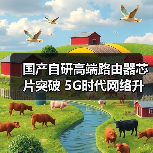 国产自研高端路由器芯片突破 5G时代网络升级新引擎(图3) 国产自研高端路由器芯片突破 5G时代网络升级新引擎(图3)