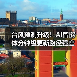 台风预测升级!AI智能体分钟级更新路径强度(图4) 台风预测升级!AI智能体分钟级更新路径强度(图4)