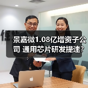 景嘉微1.08亿增资子公司 通用芯片研发提速?(图2) 景嘉微1.08亿增资子公司 通用芯片研发提速?(图2)