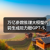 万亿参数推理大模型代码生成能力超GPT-5,蚂蚁开源引关注(图1) 万亿参数推理大模型代码生成能力超GPT-5,蚂蚁开源引关注(图1)