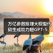 万亿参数推理大模型代码生成能力超GPT-5,蚂蚁开源引关注(图4) 万亿参数推理大模型代码生成能力超GPT-5,蚂蚁开源引关注(图4)