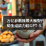 万亿参数推理大模型代码生成能力超GPT-5,蚂蚁开源引关注(图3) 万亿参数推理大模型代码生成能力超GPT-5,蚂蚁开源引关注(图3)