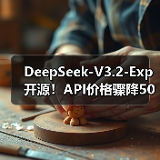 DeepSeek-V3.2-Exp开源!API价格骤降50%+,效率提升(图1) DeepSeek-V3.2-Exp开源!API价格骤降50%+,效率提升(图1)