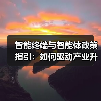 智能终端与智能体政策指引:如何驱动产业升级?(图1) 智能终端与智能体政策指引:如何驱动产业升级?(图1)