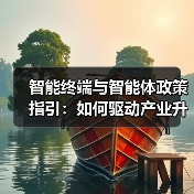 智能终端与智能体政策指引:如何驱动产业升级?(图4) 智能终端与智能体政策指引:如何驱动产业升级?(图4)