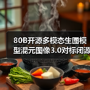 80B开源多模态生图模型混元图像3.0对标闭源模型效果如何(图2) 80B开源多模态生图模型混元图像3.0对标闭源模型效果如何(图2)