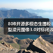 80B开源多模态生图模型混元图像3.0对标闭源模型效果如何(图1) 80B开源多模态生图模型混元图像3.0对标闭源模型效果如何(图1)