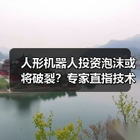 人形机器人投资泡沫或将破裂？专家直指技术瓶颈与安全风险（图2）