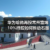 华为哈勃再投常州富烯 10%持股如何推动石墨烯散热技术？（图2）
