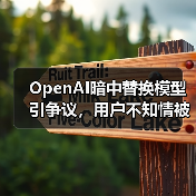 OpenAI暗中替换模型引争议，用户不知情被切换？（图3）