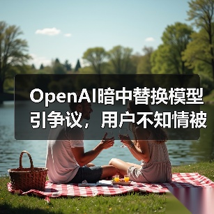 OpenAI暗中替换模型引争议，用户不知情被切换？（图4）