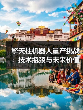 擎天柱机器人量产挑战：技术瓶颈与未来价值如何平衡？（图2）