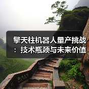 擎天柱机器人量产挑战：技术瓶颈与未来价值如何平衡？（图3）