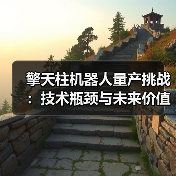 擎天柱机器人量产挑战：技术瓶颈与未来价值如何平衡？（图4）