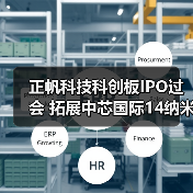 正帆科技科创板IPO过会 拓展中芯国际14纳米供应链(图1) 正帆科技科创板IPO过会 拓展中芯国际14纳米供应链(图1)