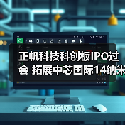 正帆科技科创板IPO过会 拓展中芯国际14纳米供应链(图2) 正帆科技科创板IPO过会 拓展中芯国际14纳米供应链(图2)