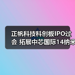 正帆科技科创板IPO过会 拓展中芯国际14纳米供应链(图4) 正帆科技科创板IPO过会 拓展中芯国际14纳米供应链(图4)