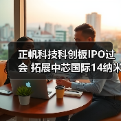 正帆科技科创板IPO过会 拓展中芯国际14纳米供应链(图3) 正帆科技科创板IPO过会 拓展中芯国际14纳米供应链(图3)